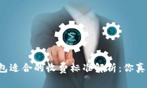 库神冷钱包适合的收费标准解析：你真的了解吗？