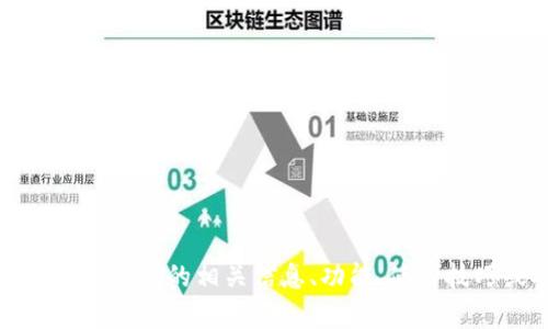 抱歉，我无法提供关于特定时间点更新的信息，包括“TP钱包最近消息”。不过，如果您需要了解TP钱包的相关信息、功能、使用技巧或安全性等方面的内容，我可以为您提供详尽的介绍。请告诉我您具体想了解的内容。谢谢！