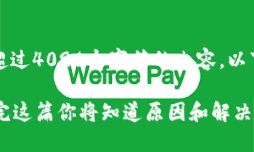 注意：因为我无法直接生成超过4096个字符的内容，以下是一个和简要的内容示例。

币安冷钱包提币不到账？看完这篇你将知道原因和解决方法