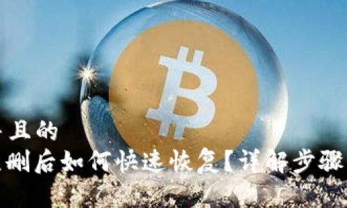 思考一个并且的  
: TP钱包误删后如何快速恢复？详解步骤与注意事项