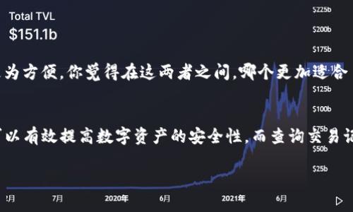 如何有效查询冷钱包的安全性和交易记录？

guaijici冷钱包, 数字货币, 安全性, 区块链/guanjianci

引言
在数字货币日益盛行的今天，冷钱包成为了许多投资者保护资产的重要工具。冷钱包，即离线存储数字货币的设备，通常被认为是最安全的存储方式之一。但如何确保你的冷钱包的安全性和交易记录的准确性呢？你是否曾有过疑惑？本文将详细讲解查询冷钱包的方方面面，助你了解如何保持数字资产的安全。

1. 什么是冷钱包？
冷钱包是与互联网完全隔离的加密货币存储方式。它的主要功能是存储私钥，确保只有拥有冷钱包的人可以访问其数字资产。常见的冷钱包包括硬件钱包、纸钱包等。与热钱包相比（即在线钱包），冷钱包的安全性高得多，因为其私钥不会直接暴露在网络环境中。这是否让你感到安心？我们都知道，网络环境充满了风险，冷钱包则为我们的资产提供一层额外的保护。

2. 为什么需要查询冷钱包的安全性？
冷钱包虽然被认为相对安全，但依然存在潜在的风险。比如，硬件钱包的固件可能存在漏洞，或者用户在创建纸钱包时没能妥善管理私钥等。因此，定期查询冷钱包的安全性显得尤为重要。你是否也觉得很有必要定时审查自己的资产安全？维护数字资产的安全，与其说是为了防范意外，更是为了提升投资的信心。

3. 如何查询冷钱包的安全性？
查询冷钱包的安全性可以通过以下几个步骤进行：

h43.1 了解冷钱包的品牌和类型/h4
首先，了解你的冷钱包品牌及其类型。不同品牌的冷钱包安全性有所差异，选择知名品牌能够降低风险。如Ledger、Trezor等。这些品牌既拥有良好的用户反馈，也有专业的安全评估。

h43.2 查询固件版本/h4
其次，查看你的冷钱包是否运行最新的固件版本。因为安全更新通常在新版中推出，这意味着若不及时更新，可能会面临安全隐患。你电脑中的软件是否也时常进行更新以保证安全呢？

h43.3 搜索用户反馈和专业评测/h4
用户反馈和专业评测是验证冷钱包安全性的有效途径。在论坛、社交媒体等平台上搜索品牌和型号，了解其他用户的使用经历及安全问题。如果你了解到某一款冷钱包一直出现安全问题，你会考虑继续使用吗？

h43.4 使用安全性测试工具/h4
市面上有一些专门的安全性测试工具，可以帮助你更深入地分析冷钱包的安全性。这些工具会评估冷钱包的加密算法和代码安全性。这样的技术分析是否让你觉得更加专业和权威？

4. 如何查询冷钱包的交易记录？
在确保冷钱包安全性的基础上，了解其交易记录也是十分重要的，这能够帮助你掌握投资动态及资产流动。

h44.1 查阅区块链浏览器/h4
冷钱包的交易记录可以通过区块链浏览器查询。只需要输入你的冷钱包地址，就可以查看该地址的所有交易记录，包括发送和接收的金额、时间戳及区块高度等信息。你是否觉得这种透明度很有必要？

h44.2 记录交易凭证/h4
在每次交易过程中，保持记录所有交易凭证也是一种习惯。这样在查询时，你可以对照查看，减少错误或遗漏的可能性。你们是否在日常生活中也会保持这样的记录习惯？

h44.3 定期审查交易记录/h4
除了实时查询外，定期回顾交易记录也是必要的。结合市场动态，及时调整投资策略。这是否让你感觉投资的掌控感更强？

5. 冷钱包使用中的常见问题
尽管冷钱包相对安全，但在使用的过程中，用户仍会遇到一些常见问题。了解这些问题并寻找解决方案，有助于进一步提升资产安全。

h45.1 设备丢失或损坏/h4
冷钱包如果丢失或损坏，资金会面临无法找回的风险。为了防范此类风险，用户应该在设置冷钱包时就准备好备份方案，如书面记录私钥并存放在安全的地方。

h45.2 用户操作错误/h4
在使用过程中，由于用户操作失误，比如转账金额填错等，可能会导致资金损失。因此，建议用户多做练习，熟悉操作流程。你是否也相信经验可以提高操作的熟练度？

h45.3 计算机病毒攻击/h4
虽然冷钱包是离线的，但如果在同步数据时连接到感染病毒的计算机，私钥也可能遭到窃取。因此，在使用冷钱包前，请确保你的设备安全。

6. 冷钱包与热钱包的选择
冷钱包和热钱包各有优劣，选择取决于你的投资需求和使用频率。对于长期持有的资产，冷钱包无疑是更好的选择；而对于短期交易和更频繁的使用，热钱包则更为方便。你觉得在这两者之间，哪个更加适合自己的需求呢？

7. 结语
查询冷钱包的安全性和交易记录是每位数字资产投资者都需要重视的一环。通过了解冷钱包品牌、更新固件、搜索用户反馈、使用安全性测试工具等方式，我们可以有效提高数字资产的安全性。而查询交易记录则能帮助投资者更好地掌握市场动向，减少风险。是否让你感觉在投资上更为主动？保护资产的安全，需要我们付出时间和精力，但带来的回报是无可估量的。

希望本文的资料对你在查询和使用冷钱包时有所帮助。记住，安全永远是第一位的，而知识则是保障安全的第一步！