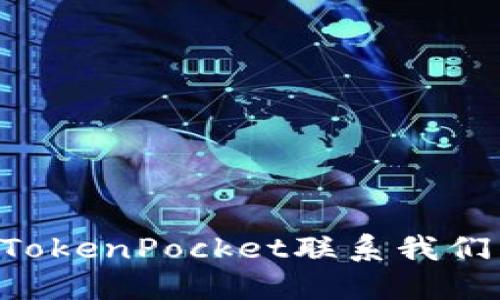 如何通过TokenPocket联系我们：全面指南