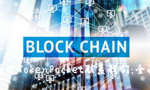 如何通过TokenPocket联系我们：全面指南