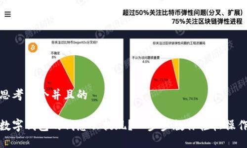 思考一个并且的

数字钱包的钱怎么提现？一步步教你轻松操作