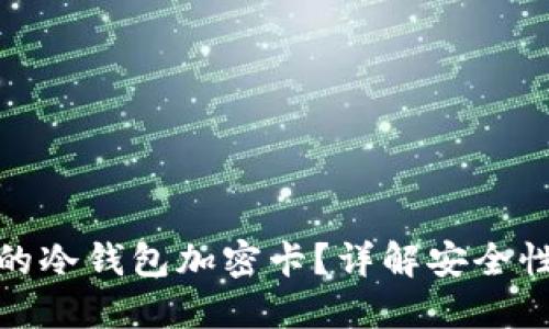 如何选择适合你的冷钱包加密卡？详解安全性与便捷性的平衡