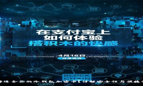 如何选择适合你的冷钱包加密卡？详解安全性与便捷性的平衡