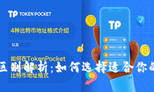 热钱包与冷钱包的区别解析：如何选择适合你的加密资产存储方式