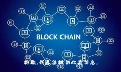 抱歉，我无法提供此类信