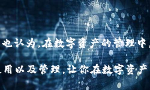 在讨论TP钱包是否可以销毁之前，我们首先要了解一些关于数字钱包和TP钱包的基本概念。

什么是TP钱包？
TP钱包，全名为TokenPocket，是一款多链数字钱包，支持以太坊、比特币、波场等多个区块链项目。它的优势在于用户可以方便地管理不同类型的数字资产，进行交易、转账和其他区块链操作。此外，TP钱包还集成了去中心化交易所（DEX）和去中心化应用（DApp），使得用户能够轻松参与到区块链生态中。

数字钱包的创建与销毁
数字钱包的创建一般是通过生成一对公私钥来实现的。公钥可以看作是钱包地址，任何人都可以用它向你转账，而私钥则是你对钱包中资产的控制权。在绝大多数情况下，数字钱包是永久存在的，你可以在需要时随时访问它。

但是，有些情况下用户会考虑销毁自己的钱包。例如，用户想要放弃某个特定钱包，或者因为安全问题（如密钥遗失或被盗），想要停止使用该钱包。在TP钱包中，你也可以选择不再使用某个钱包地址，但这并不意味着完全销毁。可以理解为，在区块链中，钱包的“销毁”更为复杂。

TP钱包能否被“销毁”？
在TP钱包中，用户可以选择不再使用某个钱包地址，但实际上并没有“销毁”这一操作。在区块链网络中，一旦创建的地址就固化在链上，无法被抹去。这是因为区块链技术的去中心化和不可篡改性决定了它的特性。

那么，用户如何处理不再需要的钱包呢？用户可以将其密钥保存在安全的地方，不再使用这个地址进行交易，或是将其资产转移到另一个地址。这是更加安全和有效的做法。

为什么不建议销毁钱包？
如果你曾考虑销毁钱包，可能是因为以下几点原因：
ul
    listrong隐私问题：/strong很多钱包存储的信息是公开的，虽然你可以选择不再使用，但钱包的记录依旧存在，这在某种程度上可能会影响你的隐私。/li
    listrong未来的使用可能：/strong你现在可能不再需要这个钱包，但未来可能会有需要重新使用它的情况哦！谁知道未来会发生什么呢？/li
    listrong资产安全：/strong如果在钱包中存有数字资产，随便放弃钱包地址，可能会导致资产的损失。/li
/ul

如何安全地管理你的TP钱包？
对于数字钱包的安全性，很多用户可能并不重视，其实这非常重要。有效的管理手段包括：
ul
    listrong备份私钥：/strong定期备份你的私钥和助记词，存放在安全地方。/li
    listrong启用双重认证：/strong采用双重认证保护登入，增加安全性。/li
    listrong定期检查：/strong经常检查你的钱包余额和交易记录，确保没有异常。/li
/ul

总结
理解TP钱包的工作原理及其限制非常重要。钱包一旦创建，便无法被“真正销毁”，但用户可以选择不再使用或安全地管理资产。你是不是也认为，在数字资产的管理中，安全应该放在第一位呢？那么，不妨采取一些有效的措施来保护你数字资产的安全。

无论如何，数字资产管理的未来仍在发展中，用户也应不断学习新知识，以便适应变化。希望这些分享能够帮助你更好地理解TP钱包的使用以及管理，让你在数字资产的世界中游刃有余！