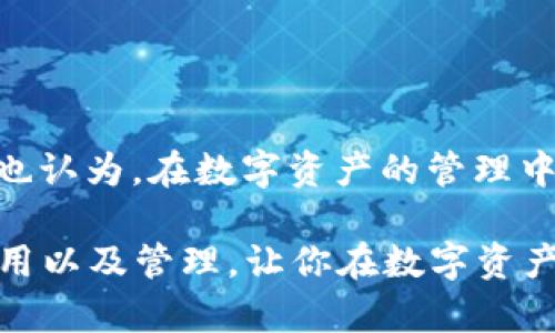 在讨论TP钱包是否可以销毁之前，我们首先要了解一些关于数字钱包和TP钱包的基本概念。

什么是TP钱包？
TP钱包，全名为TokenPocket，是一款多链数字钱包，支持以太坊、比特币、波场等多个区块链项目。它的优势在于用户可以方便地管理不同类型的数字资产，进行交易、转账和其他区块链操作。此外，TP钱包还集成了去中心化交易所（DEX）和去中心化应用（DApp），使得用户能够轻松参与到区块链生态中。

数字钱包的创建与销毁
数字钱包的创建一般是通过生成一对公私钥来实现的。公钥可以看作是钱包地址，任何人都可以用它向你转账，而私钥则是你对钱包中资产的控制权。在绝大多数情况下，数字钱包是永久存在的，你可以在需要时随时访问它。

但是，有些情况下用户会考虑销毁自己的钱包。例如，用户想要放弃某个特定钱包，或者因为安全问题（如密钥遗失或被盗），想要停止使用该钱包。在TP钱包中，你也可以选择不再使用某个钱包地址，但这并不意味着完全销毁。可以理解为，在区块链中，钱包的“销毁”更为复杂。

TP钱包能否被“销毁”？
在TP钱包中，用户可以选择不再使用某个钱包地址，但实际上并没有“销毁”这一操作。在区块链网络中，一旦创建的地址就固化在链上，无法被抹去。这是因为区块链技术的去中心化和不可篡改性决定了它的特性。

那么，用户如何处理不再需要的钱包呢？用户可以将其密钥保存在安全的地方，不再使用这个地址进行交易，或是将其资产转移到另一个地址。这是更加安全和有效的做法。

为什么不建议销毁钱包？
如果你曾考虑销毁钱包，可能是因为以下几点原因：
ul
    listrong隐私问题：/strong很多钱包存储的信息是公开的，虽然你可以选择不再使用，但钱包的记录依旧存在，这在某种程度上可能会影响你的隐私。/li
    listrong未来的使用可能：/strong你现在可能不再需要这个钱包，但未来可能会有需要重新使用它的情况哦！谁知道未来会发生什么呢？/li
    listrong资产安全：/strong如果在钱包中存有数字资产，随便放弃钱包地址，可能会导致资产的损失。/li
/ul

如何安全地管理你的TP钱包？
对于数字钱包的安全性，很多用户可能并不重视，其实这非常重要。有效的管理手段包括：
ul
    listrong备份私钥：/strong定期备份你的私钥和助记词，存放在安全地方。/li
    listrong启用双重认证：/strong采用双重认证保护登入，增加安全性。/li
    listrong定期检查：/strong经常检查你的钱包余额和交易记录，确保没有异常。/li
/ul

总结
理解TP钱包的工作原理及其限制非常重要。钱包一旦创建，便无法被“真正销毁”，但用户可以选择不再使用或安全地管理资产。你是不是也认为，在数字资产的管理中，安全应该放在第一位呢？那么，不妨采取一些有效的措施来保护你数字资产的安全。

无论如何，数字资产管理的未来仍在发展中，用户也应不断学习新知识，以便适应变化。希望这些分享能够帮助你更好地理解TP钱包的使用以及管理，让你在数字资产的世界中游刃有余！