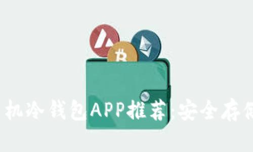 2023年最佳手机冷钱包APP推荐：安全存储你的数字资产