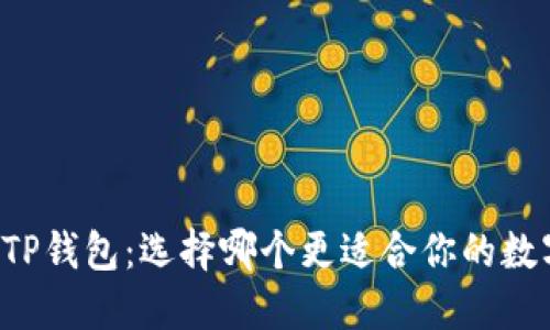 麦子钱包与TP钱包：选择哪个更适合你的数字资产管理？
