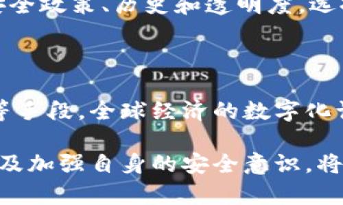 交易所冷钱包怎么找？揭秘数字资产安全的最佳实践

冷钱包, 交易所, 数字资产, 安全/guanjianci

什么是冷钱包？

在深入探讨交易所冷钱包之前，我们首先需要了解什么是冷钱包。简单来说，冷钱包是将数字资产（如比特币、以太坊等）离线存储的一种方式。由于它不与互联网连接，因此相对较少受到黑客攻击的威胁。这种钱包非常适合长期保存数字资产，而不是频繁交易。你是不是也这么认为？冷钱包的安全性让它成为了许多投资者构建长期财富的重要选择。

交易所冷钱包的角色

许多交易所都会将大部分资金存入冷钱包，以尽量降低风险。尤其是一些知名交易所，用户的资金安全至关重要。因此，哪怕交易所技术再先进，也不能忽视冷钱包的作用。在冷钱包的保护下，即使交易所的热钱包（在线钱包）遭到攻击，用户的资金仍然可以安全存储。这一点尤其令人感到安慰。

如何找到交易所的冷钱包？

那么，交易所的冷钱包在哪里，你如何能找到它呢？其实，交易所通常不会公开自己的冷钱包地址。这是出于安全和隐私的考虑，因此我们不能直接“找到”交易所的冷钱包。但我们依然可以通过一些方法和技巧，评估一个交易所的安全性，包括他们处理冷钱包的方式。

检查透明度和安全政策

首先，选择一个透明度高、信誉良好的交易所。在选择交易所时，可以查看他们官网上的安全政策。大多数正规交易所都会提供关于其冷钱包的安全措施及策略。他们可能不会披露具体的冷钱包地址，但会清楚说明将多少资金存入冷钱包等信息。你到目前为止还在考虑这个问题吗？确保选择安全性高的交易所是最基本的步骤。

查看保险和保障措施

很多交易所也会提供保险，以保障用户的资产安全。了解这些保障措施可以帮助你更好地判断一个交易所的靠谱程度。即使他们的冷钱包遭到攻击，保险可以确保用户不遭受损失。你认为这是否能增进你对交易所的信任感呢？

了解交易所的历史

一个交易所的历史和过往经历对于其安全性也是一个重要的指标。查看他们是否曾经遭受过安全事件，如果有，如何处理的？学习这些信息，可以让你更好地判断该交易所是否值得信任。毕竟，历史可以告诉我们很多。你相信历史的教训吗？

使用独立审计报告

还可以查找是否有第三方机构对该交易所进行过审计。独立审计不仅可以验证交易所的资产状况，还能了解其资金存储是否符合行业标准。一份正面的审计报告将大大提升你对该交易所的信任感。你是不是也觉得，这种透明性能帮助你做出更明智的决策？

冷钱包的类型

冷钱包有多种不同的形式，包括硬件钱包、纸钱包、甚至是只存于某个安全物理位置的数字资产。每种类型都有各自的优缺点。在这方面，用户需根据自身需求做出合理选择。硬件钱包如Ledger或Trezor都被广泛认为是非常安全的选择。你考虑过使用这些硬件钱包吗？

冷钱包的管理

管理冷钱包同样重要，即使其离线。用户需确保冷钱包的备份、私钥和种子短语的安全，这些信息一旦遗失，将可能导致你的资产不可恢复。很多人都会忽视这些细节，导致不必要的损失。你是否曾有过某种资产丢失的经历？这样的教训是否让你意识到安全管理的重要性？

总结与建议

总的来说，找到一个合适的交易所冷钱包并不容易，但透过运用上述的方法，你依然可以判断出交易所的安全性。在进行任何交易之前，确保研究、了解交易所的安全政策、历史和透明度，选择一个不仅能满足你交易需求，还能保证资产安全的平台。希望每位投资者都能在数字资产的海洋中乘风破浪，收获丰盛的果实。

附录：安全的额外措施

除了选择冷钱包和安全的交易所，用户还可以采取额外的措施来保障资产安全。这包括但不限于使用两步验证、避免在公共网络下进行交易、定期检查账户活动等手段。全球经济的数字化让我们越来越依赖电子资产，那么你是否也做好了充分的准备，来迎接这场变革呢？

每个投资者在进行数字资产交易时都应保持警惕，通过科学的方法管理自己的资金和风险，确保其数字资产的安全。正确使用冷钱包、选择信誉良好的交易所，以及加强自身的安全意识，将帮助你在这个复杂而充满机会的市场中走得更远。