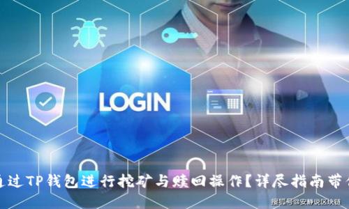 如何通过TP钱包进行挖矿与赎回操作？详尽指南带你了解