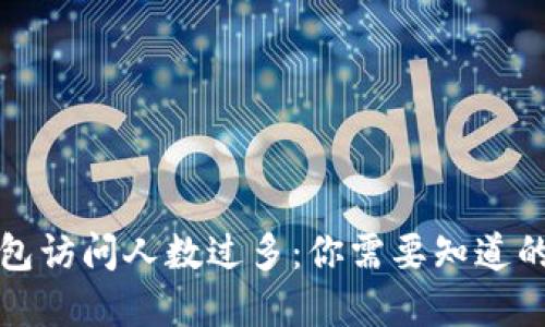 如何应对TP钱包访问人数过多：你需要知道的几种解决方案
