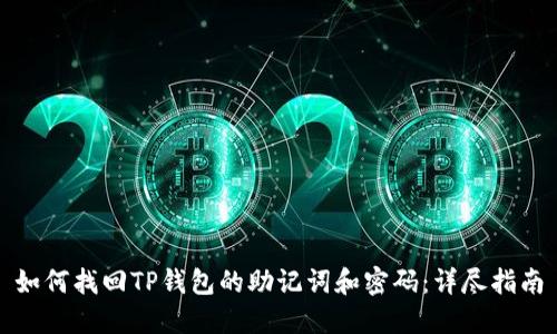 如何找回TP钱包的助记词和密码：详尽指南