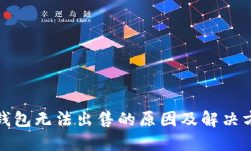 TP钱包无法出售的原因及解决方案