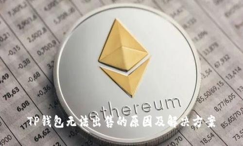 TP钱包无法出售的原因及解决方案