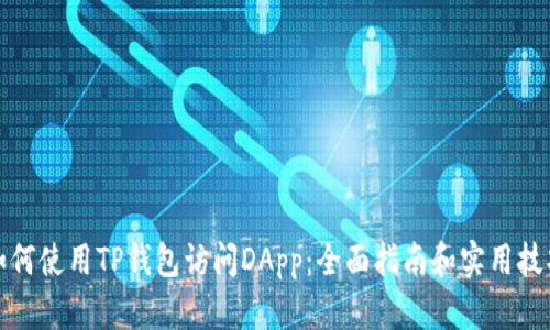 如何使用TP钱包访问DApp：全面指南和实用技巧