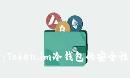 深入解析：Token.im冷钱包的安全性与实用性