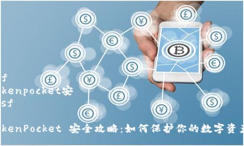 bsf
tokenpocket安
/bsf

TokenPocket 安全攻略：如何保护你的数字资产?