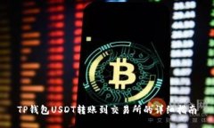 TP钱包USDT转账到交易所的