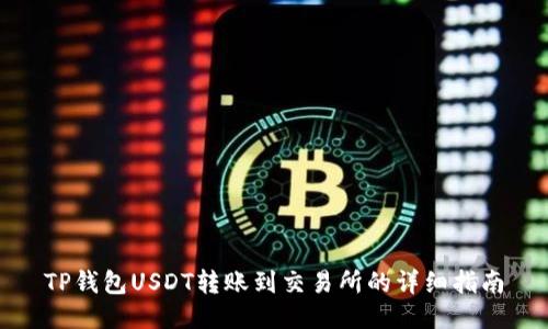 TP钱包USDT转账到交易所的详细指南