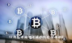 TP钱包中为何没有指纹支付