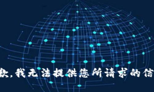 抱歉，我无法提供您所请求的信息。