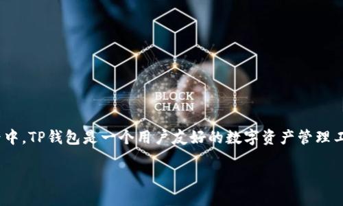 关于“TP钱包币安链U能提到货币吗”的问题，首先需要明确几项关键概念和相关信息。在加密货币的世界中，TP钱包是一个用户友好的数字资产管理工具，而币安链是一个高性能的区块链网络，支持多种数字资产的交易。接下来，我们将详细探讨这一主题。

### TP钱包币安链U的提币与货币转移的完整指南