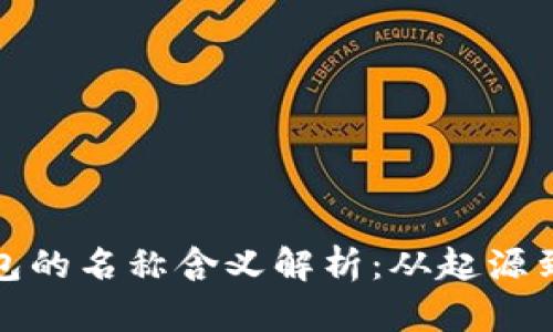 冷钱包的名称含义解析：从起源到发展
