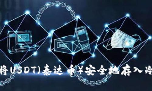如何将USDT（泰达币）安全地存入冷钱包