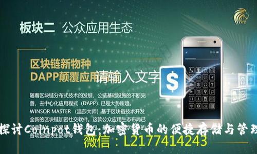 深入探讨Coinpot钱包：加密货币的便捷存储与管理工具