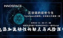 TP钱包添加流动性的缺点与