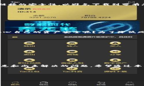   TP钱包旧版本安卓3.0的下载及使用指南 / 

 guanjianci TP钱包, 旧版本, 安卓3.0, 钱包使用指南 /guanjianci 

引言
在数字货币快速发展的今天，钱包作为数字资产的主要存储工具之一，受到了越来越多用户的关注。TP钱包凭借其简单易用和安全性高的特点，赢得了大量用户的喜爱。然而，随着版本的不断更新，有些用户可能对旧版本的偏好依然强烈，尤其是安卓3.0版本。你是不是也对这个旧版本充满了怀念呢？本文将为你详细介绍TP钱包旧版本安卓3.0的下载及使用指南，帮助你更好地理解这款钱包的优秀之处。

一、TP钱包的基本介绍
TP钱包是一款集多种功能于一体的数字货币钱包，支持多种主流数字货币的存储、转账和交易。用户只需通过一个账号，就能够管理不同类型的资产，实现在不同区块链之间无缝切换的操作。同时，TP钱包在安全性方面也下了很大的功夫，采用了多重签名、冷存储等技术，保证用户的资产安全。然而，尽管新版本的功能越来越丰富，不少用户更倾向于使用旧版本安卓3.0，因为它的操作界面更加简洁，运行更加流畅。

二、旧版本安卓3.0的优势
使用旧版本安卓3.0的TP钱包，不少用户都体会到了它带来的独特体验。首先，安卓3.0版本的界面设计，用户可以很快找到自己需要的功能，避免了在繁琐的界面中迷失方向。其次，它的性能相对稳定，特别是对低端机型的支持，能显著提升用户的使用体验。最重要的是，旧版本在用户社区中积累了大量的使用经验和验证码，很多用户愿意分享他们的使用技巧和心得，让新用户能够快速入门。

三、如何下载旧版本安卓3.0
下载旧版本的TP钱包安卓3.0并不复杂，但需要注意的是，很多应用商店不再提供旧版本的下载服务。因此，用户可能需要访问一些特定的网站或论坛进行下载。在这些网站上，你需确认下载链接的安全性，以避免下载到带有恶意软件的应用包。一旦下载完成，按照以下步骤进行安装：
ol
li在手机设置中，找到“安全”选项，将“未知来源”的安装权限开启。/li
li找到下载的APK文件，点击安装。/li
li成功安装后，打开应用，按照提示完成注册或登录。/li
/ol
如果你在下载或安装过程中遇到问题，可以在某些技术论坛上寻求帮助，那里的用户往往会分享他们的解决方案。

四、使用旧版本TP钱包的注意事项
虽然旧版本TP钱包在许多情况下都能满足用户的需求，但也存在一些潜在风险。首先，旧版本可能不支持最新的安全补丁和功能更新，因此在进行交易时，请务必注意安全防范。你是不是也担心自己的资产安全呢？为了降低风险，建议用户设置复杂的密码，并定期更换。同时，尽量避免在公共Wi-Fi环境下进行资产操作。其次，某些新上线的数字货币可能会在旧版本中无法得到支持，这可能会影响你的交易选择。

五、实际使用中的一些常见问题
在使用TP钱包旧版本安卓3.0的过程中，不少用户会遇到一些普遍的问题。以下是一些常见问题及解决方案：
ul
listrong交易速度慢：/strong有些用户反馈在使用旧版本进行转账时速度较慢，可能是因为网络原因或节点问题。建议在网络信号较强的环境进行交易。/li
listrong无法接收新币：/strong如前所述，旧版本可能不支持某些新代币的接收。为了确保你能收到新型代币，最好还是使用最新版本的TP钱包。/li
listrong密码忘记了：/strong如果你忘记了钱包密码，可以通过注册时的邮箱或手机进行密码重置。很多人会因为这样的小失误而焦虑，你有没有这样的经历呢？/li
/ul

六、总结
无论你对TP钱包旧版本安卓3.0有多么深刻的情感，它提供的优雅和简洁在当今繁杂的数字钱包市场中都是一种珍贵的体验。不过，用户在享受这种经典体验的同时，也需要时刻关注安全隐患和尚未解决的问题。希望通过本文的介绍，能够帮助你更好地理解和使用TP钱包旧版本，让你的数字资产管理变得更加轻松而安全。

结尾
你是否曾拥有或仍在使用TP钱包旧版本安卓3.0？欢迎在评论区分享你的使用体验和心得，和我们一起探讨吧！

（字数：2447字）