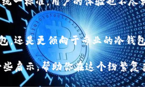   把手机做成冷钱包的缺点分析 / 

 guanjianci 冷钱包, 手机冷钱包, 数字货币安全, 区块链技术 /guanjianci 

引言：手机冷钱包的兴起
在数字货币逐渐进入大众视野的今天，安全性成了每个投资者最为关注的话题。冷钱包作为一种安全存储数字货币的方法，受到了越来越多人的喜爱。而将手机改造成冷钱包，似乎是一个简单且方便的选择。但实际上，这种做法是否真的如表面上看起来那么完美呢？让我们深入探讨把手机做成冷钱包的缺点，以帮助你更好地做出决策。

缺点一：安全性不足
首先谈到的最重要的缺点就是安全性的问题。尽管手机冷钱包的理念是“冷”的，但许多手机仍然使用网络，对于黑客而言，这无疑是一个潜在的攻击入口。你是不是也这么认为？虽然冷钱包的设计初衷是为了避免网络攻击，但是当你的手机随时连网时，它的安全性便大打折扣。

缺点二：操作复杂性
将手机改造成冷钱包的过程并不是用户友好的。许多普通用户可能对于区块链技术并不熟悉，如何安全地转移、存储和提取数字货币，也可能成为一项复杂的任务。甚至有些用户在操作过程中，可能会丢失私钥，从而导致资产无法恢复。这是不是让你有些忧心呢？而在使用真正的冷钱包时，通常都配有详细的说明和指南，更加适合那些不太精通技术的用户。

缺点三：数据丢失的风险
手机作为一种便携设备，随时可能面临着数据丢失的风险。无论是因为手机损坏、丢失或是系统崩溃，都会导致用户可能失去其存储的数字货币。而冷钱包的设计初衷是为了保留资产的安全性和完整性，手机却在这方面存在固有的缺陷。你觉得，如果你的手机丢失，那么你的所有数字资产会随之消失，这种感觉令人不安，是吧？

缺点四：专用硬件的缺乏
如今市面上有许多专用硬件冷钱包，如Ledger或Trezor等，它们都是经过专门设计以保障资产安全的。而将手机作为冷钱包，意味着没有了这种专用硬件的支持和保护。这些专用设备具备先进的加密技术，能够有效防止未经授权的访问。而手机大多无法提供这样的安全保障，这是不是让你觉得不够安心呢？

缺点五：潜在的法律风险
在一些国家和地区，数字货币的法律地位仍不明确，将手机作为冷钱包，可能会面临法律风险。例如，当你在一国合法持有数字货币，而在另一个国家却遭遇法律制裁，结果则可能是严重的法律后果。你是否觉得，这种潜在的麻烦真的值得用手机去承担呢？

缺点六：电源问题
手机作为一个电子设备，依赖于电池供电。若手机电量耗尽，便无法访问存储在其中的数字货币。虽然存在诸多应急充电设备，但在某些情况下，例如旅行或外出时，手机若无法正常充电，将严重影响用户对资产的访问。这种情境不是让你想起了那些“外出一段时间就无法存取资产”的烦恼吗？

缺点七：操作系统的脆弱性
手机操作系统的更新通常频繁，然而这些更新有时也可能带来安全隐患。服务器漏洞、应用程序的恶意攻击等，均可能导致你手机中的钱包遭到攻击。此外，某些不法程序可能伪装成合法的应用，诱导用户输入敏感信息，造成资金损失。想一想，这种情况多么令人不安，你的手机安全可靠吗？

缺点八：软件的安全性
许多人将手机冷钱包视为安全的选择，但实际上，手机应用程序的安全性千差万别。如果下载了不可靠的钱包应用，很可能会丢失资产。目前关于应用的安全性缺乏统一标准，用户的体验也不尽相同。因此，许多用户的资金可能会处于不受保护的状态。这是否让你有了对手机冷钱包的疑虑？

结论：权衡利弊，审慎选择
综上所述，把手机做成冷钱包虽然方便，但伴随而来的潜在缺点需要用户谨慎考虑。是否真的值得在方便和安全之间进行这样的权衡？你会选择将手机打造成冷钱包，还是更倾向于专业的冷钱包设备？在这个快速发展的数字货币时代，请保持警惕，谨慎行事。

选择适合自己的方式，才能让你的数字资产更安全。面对复杂的市场与技术环境，对于数字货币，你是否已经做好了全方位的风险评估？希望这篇文章能够带给你一些启示，帮助你在这个纷繁复杂的领域中找到属于自己的安全之道。