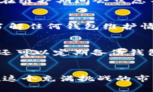   TP冷钱包今日维护情况一览：用户需知的关键信息 /   
 guanjianci TP冷钱包, 冷钱包维护, 数字资产安全, 钱包使用教程 /guanjianci 

引言
在数字货币日益普及的今天，安全存储资产显得尤为重要。TP冷钱包作为一种极具安全性的数字资产存储工具，受到越来越多用户的青睐。然而，很多用户在使用 TP 冷钱包时常常会问：“TP冷钱包今天维护吗？”这个看似简单的问题，实际上涉及到许多细节和用户体验。在本文中，我们将详细探讨 TP 冷钱包的维护情况、维护对用户的影响，以及如何保障资金安全的方法。

什么是TP冷钱包？
在深入探讨维护问题之前，我们首先要明确什么是 TP 冷钱包。冷钱包是一种离线存储数字资产的钱包，通常不与互联网连接，因而大大降低了被黑客攻击的风险。TP冷钱包正是这个领域中的佼佼者，它提供了一种便捷的方式来管理和保护用户的数字资产。

TP冷钱包的维护情况
维护是保证数字钱包正常运作的一项必要措施。那么今天 TP 冷钱包是否在维护呢？根据官方公告，有可能会在某些时段进行维护，因此建议用户定期关注官方渠道的信息更新。这种维护通常包括系统升级、故障排查和安全性检查等，以确保用户资产的安全。你是不是也有这样的疑问，维护期间我还能进行交易吗？通常情况下，维护期间会暂时冻结某些功能，这也是为了保障每位用户的资产安全。

维护期间能做什么？
如果你在维护期间无法使用钱包，那你可以选择在其他时间段进行交易和转账。虽然维护可能带来一定的不便，但从另一个角度来说，这也是为确保你资产安全而做出的必要牺牲。很多用户在维护期间会焦虑不安，担心自己的资产安全是否受到威胁。其实你完全可以把时间用来学习更多关于TP冷钱包的使用技巧，提高自己的安全意识和操作能力。

保持信息更新的重要性
在数字货币的世界中，信息雨后春笋般增长，保持信息的及时更新显得尤为重要。你是不是也觉得，很多时候通过官方渠道获取的信息要比其他地方来的更加直接和准确？没错，官方公告是了解任何钱包维护情况的最佳途径。建议用户加入官方社群、订阅消息推送，确保第一时间获取到钱包的最新消息。

如何保障资金安全
在维持良好的信息获取渠道的同时，用户还需要采取其他措施来进一步保障资金安全。你是否了解，除了使用冷钱包，使用强密码、双重认证等方式同样可以提供额外的安全保障？不仅如此，还可以定期备份钱包信息，以确保在设备丢失或者损坏时，能够快速找回自己的资产安全。

总结
今天TP冷钱包是否在维护着实是个关注点，但更重要的是，用户需要认清维护的重要性，明白背后的安全理念。在数字资产的道路上，你不是孤单的，保持信息更新，加强自身安全意识，才能在这个充满挑战的市场中立于不败之地。希望通过本文，你能够对TP冷钱包的维护情况有一个全面的了解，更好地保障自己的数字资产安全！