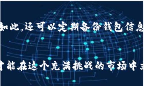   TP冷钱包今日维护情况一览：用户需知的关键信息 /   
 guanjianci TP冷钱包, 冷钱包维护, 数字资产安全, 钱包使用教程 /guanjianci 

引言
在数字货币日益普及的今天，安全存储资产显得尤为重要。TP冷钱包作为一种极具安全性的数字资产存储工具，受到越来越多用户的青睐。然而，很多用户在使用 TP 冷钱包时常常会问：“TP冷钱包今天维护吗？”这个看似简单的问题，实际上涉及到许多细节和用户体验。在本文中，我们将详细探讨 TP 冷钱包的维护情况、维护对用户的影响，以及如何保障资金安全的方法。

什么是TP冷钱包？
在深入探讨维护问题之前，我们首先要明确什么是 TP 冷钱包。冷钱包是一种离线存储数字资产的钱包，通常不与互联网连接，因而大大降低了被黑客攻击的风险。TP冷钱包正是这个领域中的佼佼者，它提供了一种便捷的方式来管理和保护用户的数字资产。

TP冷钱包的维护情况
维护是保证数字钱包正常运作的一项必要措施。那么今天 TP 冷钱包是否在维护呢？根据官方公告，有可能会在某些时段进行维护，因此建议用户定期关注官方渠道的信息更新。这种维护通常包括系统升级、故障排查和安全性检查等，以确保用户资产的安全。你是不是也有这样的疑问，维护期间我还能进行交易吗？通常情况下，维护期间会暂时冻结某些功能，这也是为了保障每位用户的资产安全。

维护期间能做什么？
如果你在维护期间无法使用钱包，那你可以选择在其他时间段进行交易和转账。虽然维护可能带来一定的不便，但从另一个角度来说，这也是为确保你资产安全而做出的必要牺牲。很多用户在维护期间会焦虑不安，担心自己的资产安全是否受到威胁。其实你完全可以把时间用来学习更多关于TP冷钱包的使用技巧，提高自己的安全意识和操作能力。

保持信息更新的重要性
在数字货币的世界中，信息雨后春笋般增长，保持信息的及时更新显得尤为重要。你是不是也觉得，很多时候通过官方渠道获取的信息要比其他地方来的更加直接和准确？没错，官方公告是了解任何钱包维护情况的最佳途径。建议用户加入官方社群、订阅消息推送，确保第一时间获取到钱包的最新消息。

如何保障资金安全
在维持良好的信息获取渠道的同时，用户还需要采取其他措施来进一步保障资金安全。你是否了解，除了使用冷钱包，使用强密码、双重认证等方式同样可以提供额外的安全保障？不仅如此，还可以定期备份钱包信息，以确保在设备丢失或者损坏时，能够快速找回自己的资产安全。

总结
今天TP冷钱包是否在维护着实是个关注点，但更重要的是，用户需要认清维护的重要性，明白背后的安全理念。在数字资产的道路上，你不是孤单的，保持信息更新，加强自身安全意识，才能在这个充满挑战的市场中立于不败之地。希望通过本文，你能够对TP冷钱包的维护情况有一个全面的了解，更好地保障自己的数字资产安全！