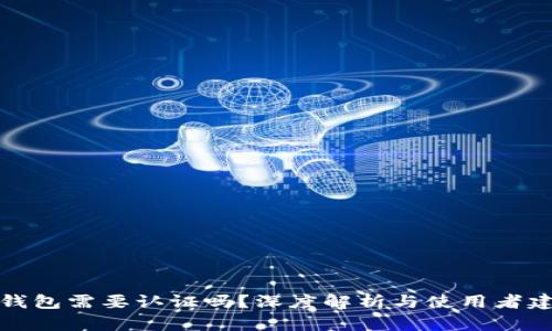 冷钱包需要认证吗？深度解析与使用者建议