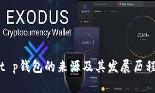 t p钱包的来源及其发展历程