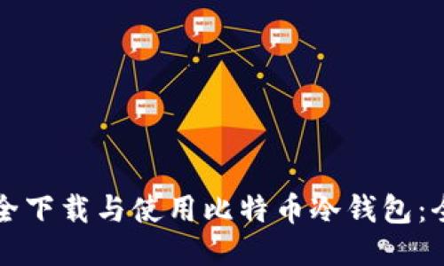 如何安全下载与使用比特币冷钱包：全面指南