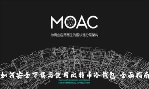 如何安全下载与使用比特币冷钱包：全面指南