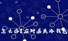 冷钱包密钥丢了怎么办？