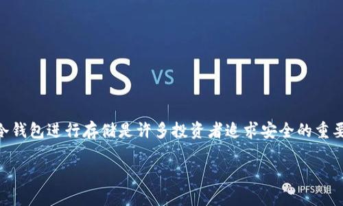 虚拟货币的冷钱包安全指南：如何将您的数字资产下放冷钱包

冷钱包, 虚拟货币, 数字资产, 安全存储/guanjianci

引言

随着虚拟货币市场的迅猛发展，越来越多的人开始关注如何更安全地存储自己的数字资产。在这个过程中，冷钱包作为一种安全存储工具，逐渐被大众所接受。那么，怎样将虚拟货币下到冷钱包呢？这不仅是一个技术性的问题，更涉及到每位投资者的安全意识与资金管理。你是不是也这么认为？

一、什么是冷钱包？

冷钱包，顾名思义，是一种与互联网完全隔离的数字货币存储方式。与热钱包（在线钱包）相比，冷钱包的优势在于其拥有更高的安全性。这种方式使得黑客攻击的可能性大幅降低，故而越来越多的投资者选择将资产转移到冷钱包中进行长期保存。通常，冷钱包包括硬件钱包、纸钱包，以及其他非联网的存储方式。

二、为什么选择冷钱包？

在决定将虚拟货币转移到冷钱包之前，了解冷钱包的优势是非常重要的。冷钱包的几个主要优点如下：

ul
    listrong安全性：/strong冷钱包因其与互联网隔离，不易受到黑客攻击或病毒入侵。/li
    listrong信息保护：/strong冷钱包的私钥存储在本地，不在云端，大大降低了资产被盗的风险。/li
    listrong长期存储：/strong适合那些希望长期持有资产的投资者，冷钱包的电池寿命长，可以随时取用。/li
/ul

正因为如此，越来越多的用户开始重视冷钱包的使用。那么，接下来我们就来看看如何将虚拟货币成功转移到冷钱包中。

三、如何将虚拟货币下到冷钱包？

h4步骤一：选择合适的冷钱包/h4

选择适合自己的冷钱包是第一步。市面上有众多的冷钱包品牌和型号，比如Ledger、Trezor等，这些硬件钱包因为其良好的口碑和安全性能受到用户的推崇。你是否考虑过这些因素？在选择时，建议查看用户评价、官方网站的客户支持、以及产品的安全性。这些都能帮助你做出明智的选择。

h4步骤二：设置冷钱包/h4

一旦选择了冷钱包，接下来的步骤便是进行设置。这通常包括：

ol
    li按照说明书将冷钱包连接至计算机或手机进行初始化。/li
    li设置一个强密码，切勿使用简单的组合，这在保护资金安全上至关重要。/li
    li备份你的恢复种子，这是恢复钱包的重要途径，切勿将此信息泄露给他人。/li
/ol

设置完成后，你的冷钱包就可以开始接收虚拟货币了。你是不是已经迫不及待想要把资产移入安全地点了呢？

h4步骤三：将虚拟货币转入冷钱包/h4

这一步骤可能对许多新手来说是最关键的，具体操作步骤如下：

ol
    li在冷钱包上获取自己的接收地址，通常可以在设备的应用界面中找到。/li
    li登录你的热钱包（例如交易所账户），选择要转移的虚拟货币，输入冷钱包的接收地址。/li
    li确认转账金额，尤其要注意转账手续费，通常以小额的虚拟货币支付。/li
    li完成转账，耐心等待交易确认，时间一般在几分钟左右。/li
/ol

交易完成后，你可以在冷钱包上验证收到的金额。你是否意识到这实际上是保护你的第一步？

四、冷钱包的使用注意事项

虽然冷钱包提供了更高的安全性，但还是需要注意以下几点：

ul
    li定期检查冷钱包的供电状态和设备完整性，风险总是存在的。/li
    li安全地存储恢复种子，最好是将其保存在安全、自制的地方，或采用其他物理安全措施。/li
    li注意防止人为损坏和遗失，云端备份不可取，切勿将私钥和恢复种子存储在电子设备上。/li
/ul

五、冷钱包使用后的管理

把虚拟货币存到冷钱包中后，也需要定期进行管理和检查。尽管冷钱包相对安全，但不代表就可以完全放松警惕。以下是一些管理技巧：

ul
    listrong定期检查资产：/strong定期查看你的冷钱包，确认里面的资产，并更新相关安全设置。/li
    listrong保持信息私密：/strong不分享冷钱包的接收地址和任何安全信息，确保只有自己可以访问。/li
    listrong安全教育：/strong学习关于虚拟货币和冷钱包的新知识，以防未来的潜在威胁。/li
/ul

你是否会加强你的安全意识，定期进行信息安全检查呢？这是保持资产安全的重要一步。

总结

将虚拟货币下到冷钱包不仅仅是一个技术流程，更是一个关于安全、管理和责任的过程。在今天这个信息技术高度发达的时代，选择冷钱包进行存储是许多投资者追求安全的重要途径。希望本文能够为你提供有价值的信息，让你在虚拟货币的投资之路上走得更稳、更远。

无论你的投资策略是什么，确保资产安全永远是第一位的。现在，你准备好将你的虚拟货币安全地存储到冷钱包中了吗？