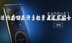 虚拟货币的冷钱包安全指