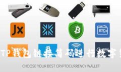 如何使用TP钱包链接简码进