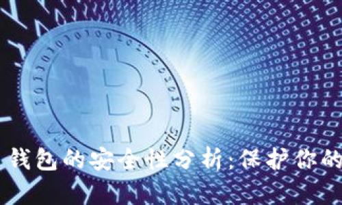 多重签名钱包的安全性分析：保护你的数字资产