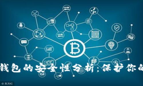 多重签名钱包的安全性分析：保护你的数字资产