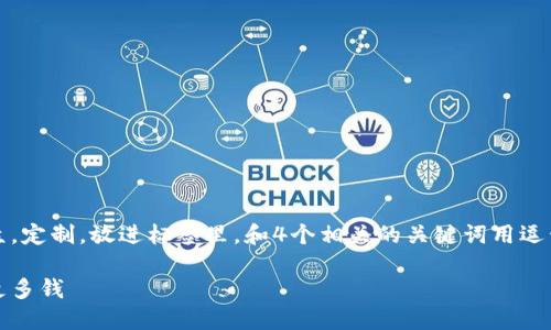 思考一个并且的，根据关键词锁定受众，定制，放进标签里，和4个相关的关键词用逗号分隔，关键词放进guanjianci标签里

白嫖技巧大揭秘：如何在网购中省下更多钱