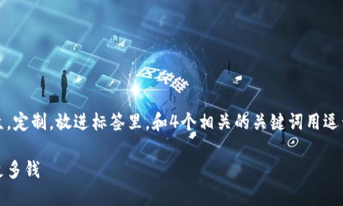 思考一个并且的，根据关键词锁定受众，定制，放进标签里，和4个相关的关键词用逗号分隔，关键词放进guanjianci标签里

白嫖技巧大揭秘：如何在网购中省下更多钱